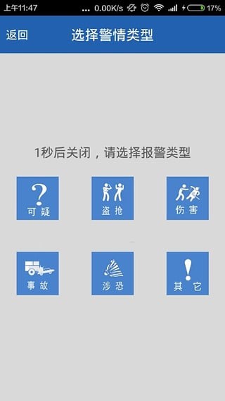 中国一键报警app下载