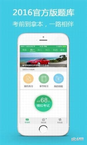 中国驾考网app