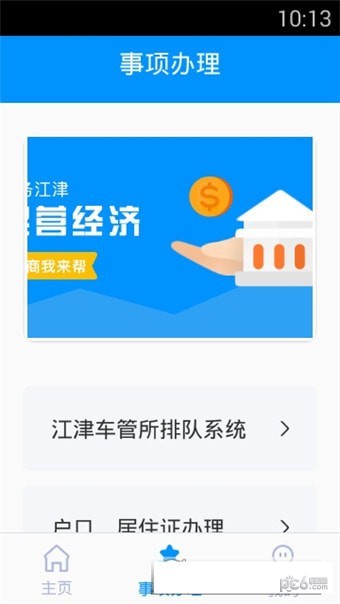 江津公安app下载