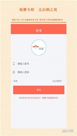 银雁飞送app下载