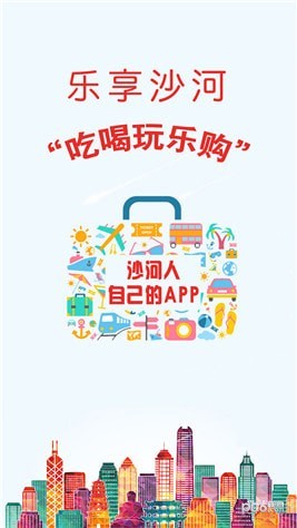 乐享沙河app下载