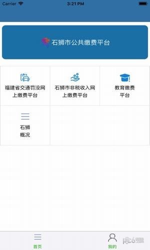 石狮便民缴费app