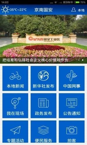 京南固安app