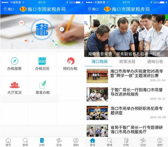 海口国税app