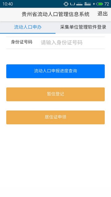 贵州省流动人口管理系统app下载