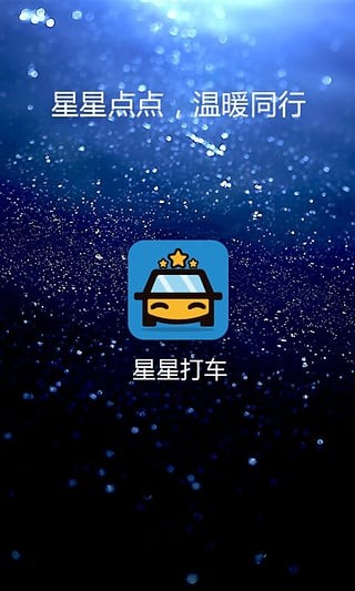 星星打车app