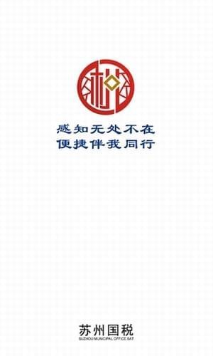 苏州国税移动办税app下载