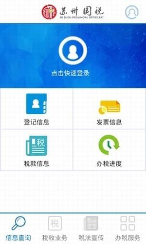 苏州国税移动办税app下载