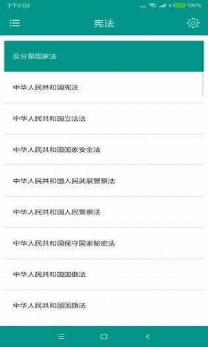 中国法律大全app