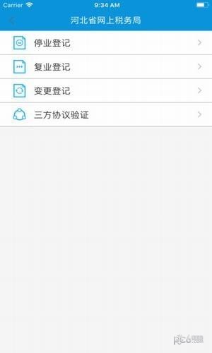 河北省网上税务局移动办税端