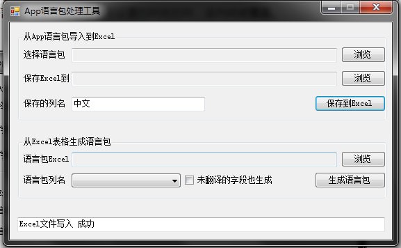App语言包与Excel文件互导工具