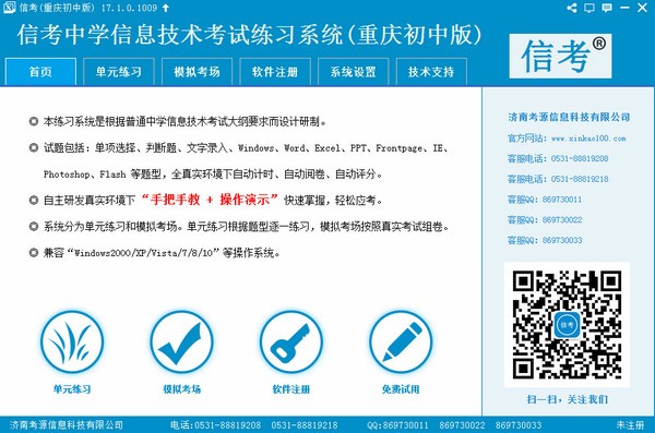 信考中学信息技术考试练习系统重庆初中版