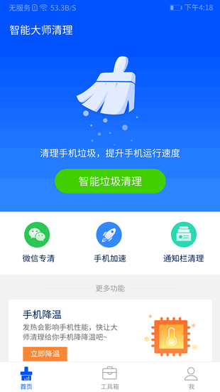 智能清理大师