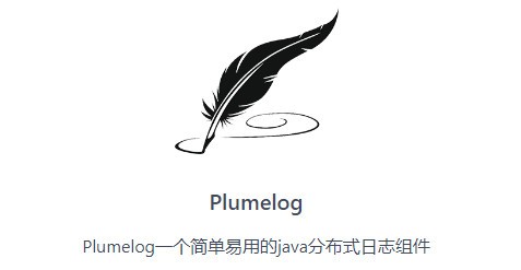 Plumelog(分布式日志组件)
