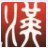 西择汉字韵律查询软件下载 v20151125官方版