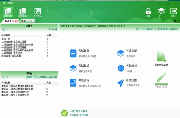 一建二建考试系统