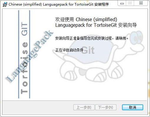 tortoisegit中文语言包