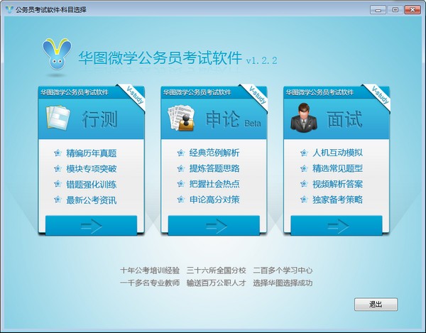 华图微学公务员考试软件