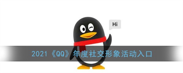 QQ社交形象报告