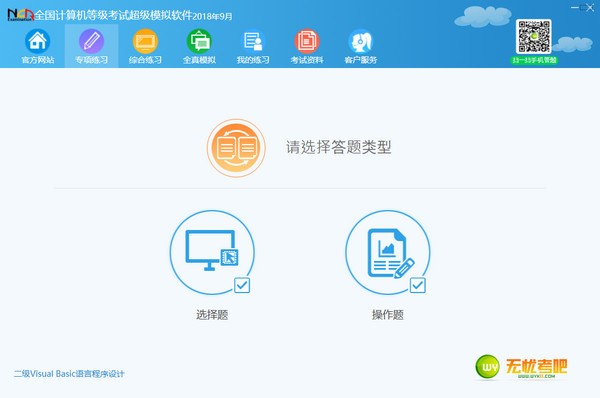 无忧考吧Visual Basic模拟考试软件