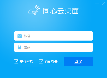 同心云桌面版