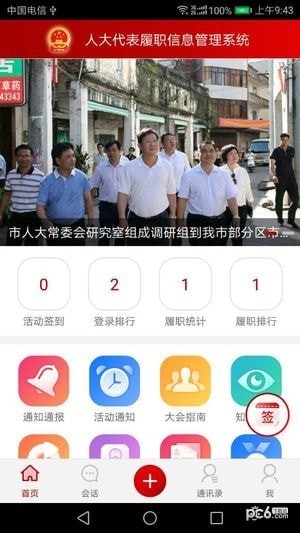 代表履职app