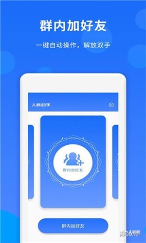 群内加好友app