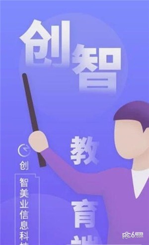 创智讲师端