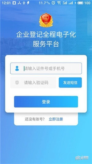 工商e登记app下载