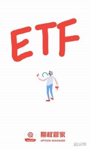 etf期权管家