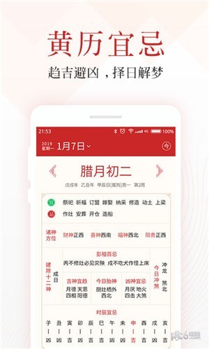 吉日万年历app下载