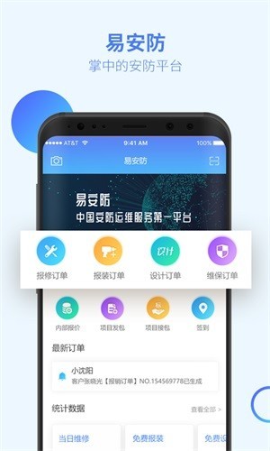 易安防技师端app下载