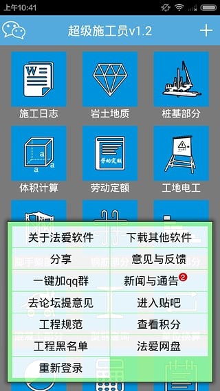 超级施工员app