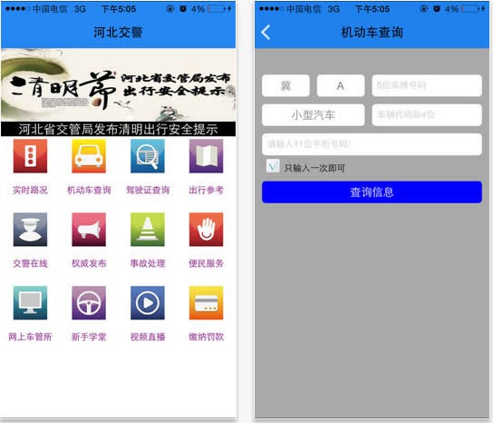 河北公安交管网手机版下载