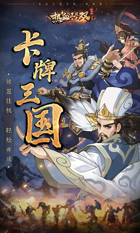 热血三国无双果盘版