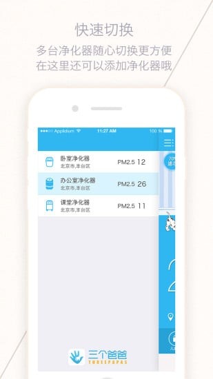 三个爸爸空气净化器app