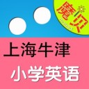 优乐点读机牛津上海版app