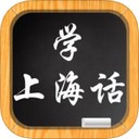 上海话学习app