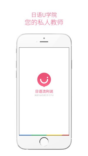 日语U学院app