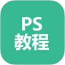 ps教程app