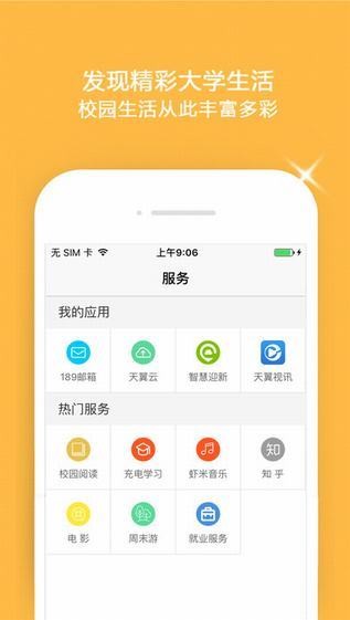 翼云校园app