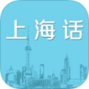 学说上海话
