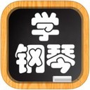 学钢琴app