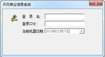 天风商业信息系统