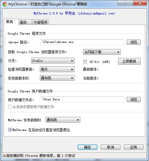 chrome便携版制作工具(MyChrome)