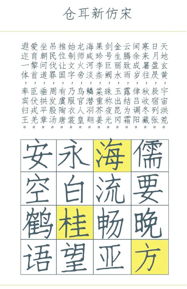 仓耳新仿宋字体