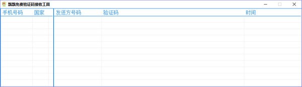 免费验证码接收软件下载