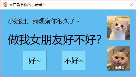 抖音弹窗表白软件