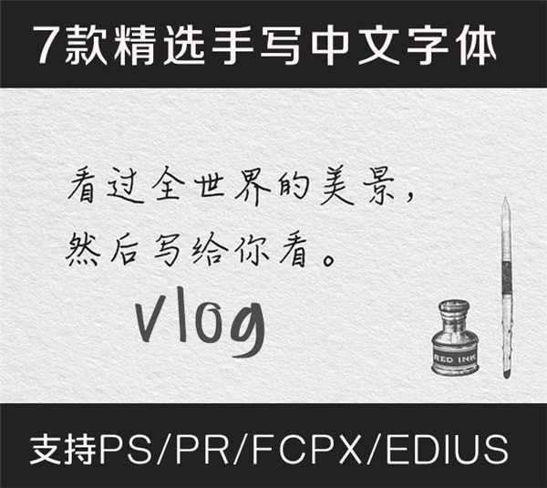 7款Vlog手写小清新中文字体