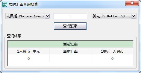 实时汇率查询换算软件